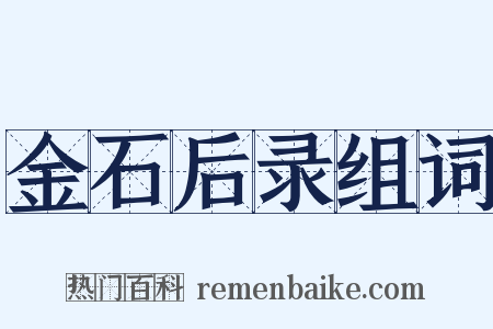 金石后录组词是什么意思的图片
